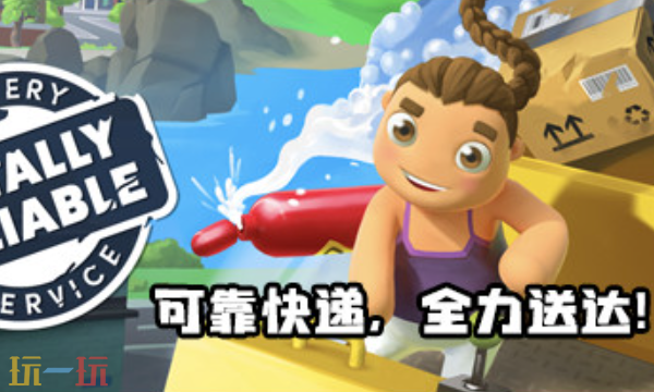 Totally Reliable Delivery Service多少钱 游戏售价介绍