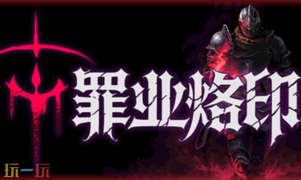 罪业烙印官方修改器 罪业烙印最新风灵月影修改器2025