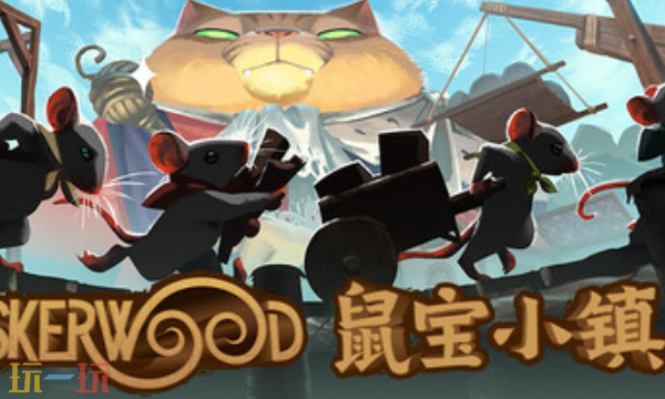 鼠宝小镇Whiskerwood官方修改器 鼠宝小镇最新风灵月影修改器