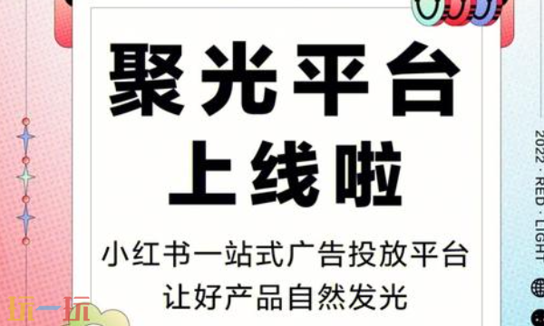 小红书聚光平台官网入口在哪 小红书聚光在线网页投流地址