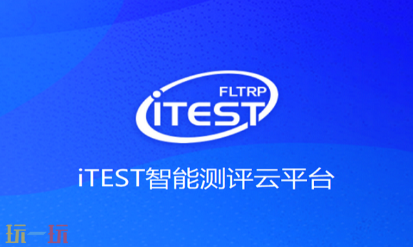 itest平台官方网页版入口 itest在线测评系统官网