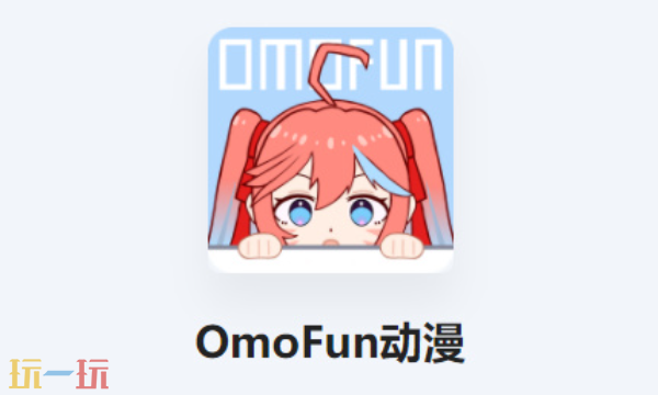 OMOFUN动漫官网在线入口 OMOFUN高清动漫app下载地址