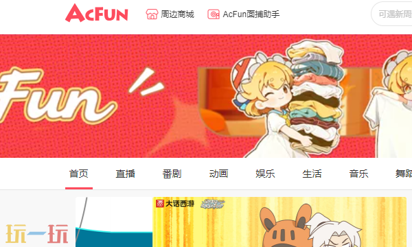 AcFun官网登录入口 AcFun网页版在线地址