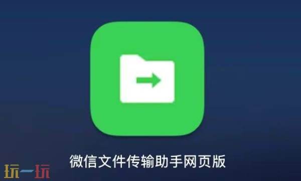 文件传输助手网页版会留记录吗 文件传输助手网页版入口
