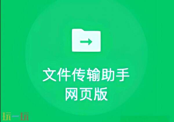 文件传输助手网页版会留记录吗 文件传输助手网页版入口