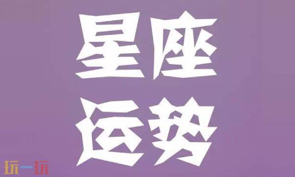 星座运势查询 星座运势查询每日更新查询