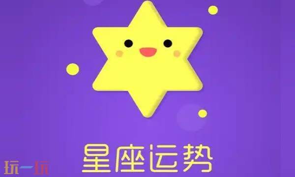 星座运势2025年运程每日查询 星座运势查询免费查询