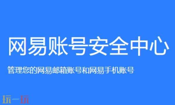 网易账号安全中心官网入口登录 网易账号安全中心官网网页版