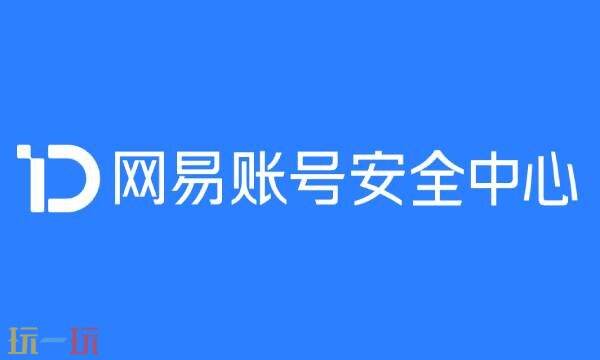 网易账号安全中心官网网址 网易账号安全中心入口