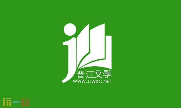 晋江手机版文学城网页登录 晋江手机版文学城免费阅读