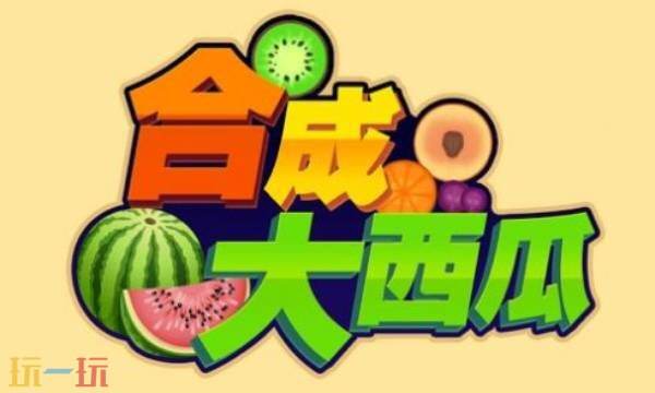 合成大西瓜小游戏网页版 合成大西瓜游戏不用登录网页入口