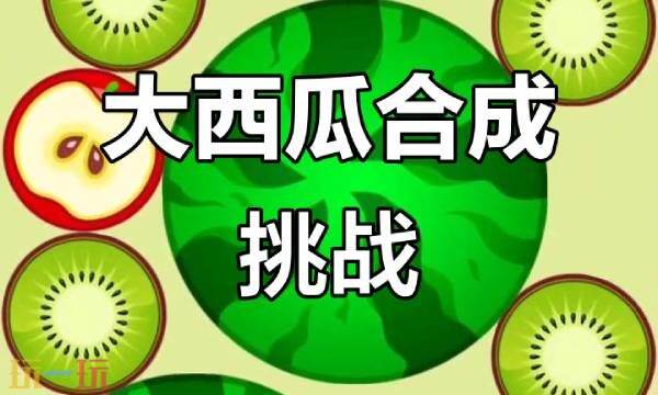 合成大西瓜游戏网页入口在线玩 合成大西瓜游戏在线链接网址