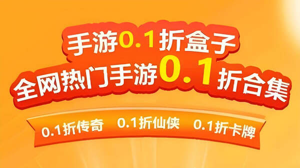 0.1折扣游戏平台推荐