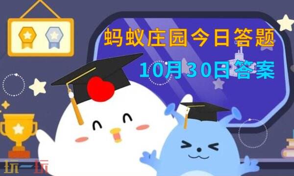 蚂蚁庄园今日答案最新10.30 10月30日庄园每日答题答案