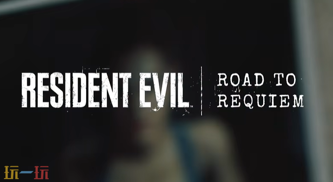 《生化危机 安魂曲》安魂曲之路介绍视频发布