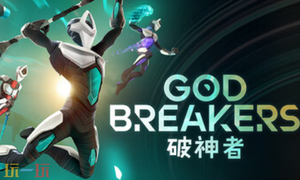 GODBREAKERS官方修改器 破神者最新风灵月影修改器2025