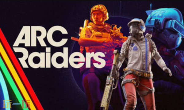 ARC Raiders兑换码是什么