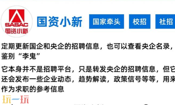 国资小新招聘平台官网入口 国企招聘平台网页版入口