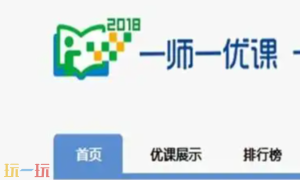 一师一优课教育平台 一师一优课网页版官方入口
