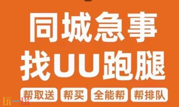 UU跑腿官网网页版入口 同城即时配送服务网站