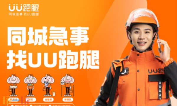 UU跑腿官方网站在哪 UU跑腿在线网页登录入口