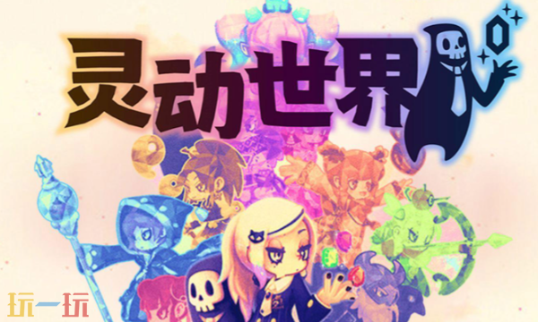 灵动世界修改器最新版下载 灵动世界风灵月影修改器