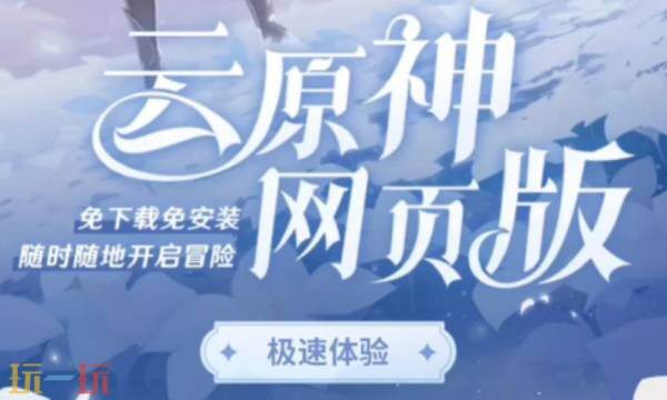 原神云游戏秒玩入口 云原神网页版游戏入口免登录