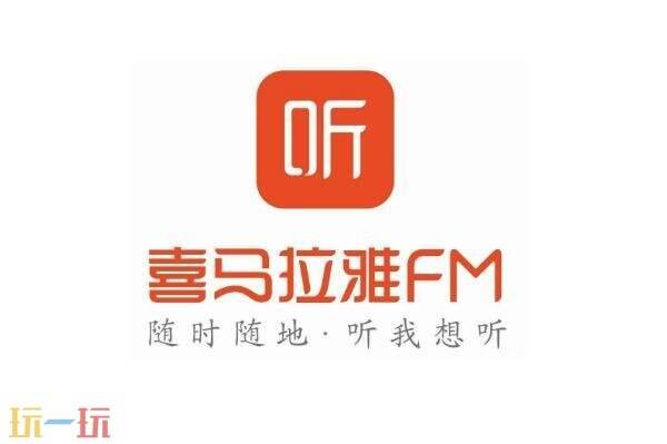 喜马拉雅免费听书 喜马拉雅官网登录入口