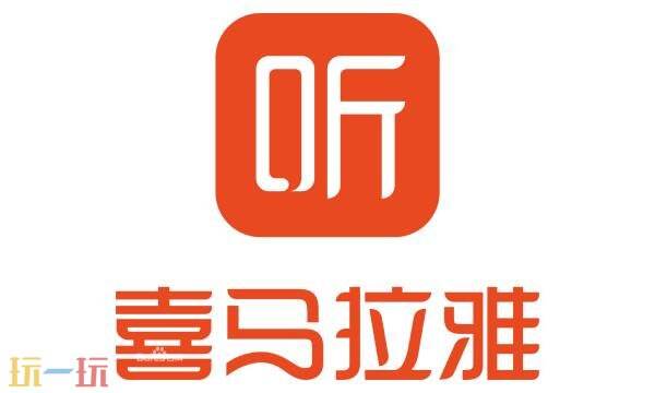 喜马拉雅免费听书 喜马拉雅官网登录入口