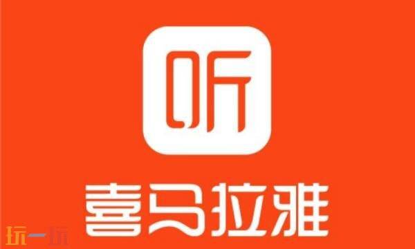 喜马拉雅免费听书在线听 喜马拉雅官网网页版登录入口网址