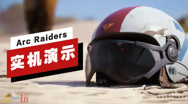 《ARC Raiders》实机演示现已发布