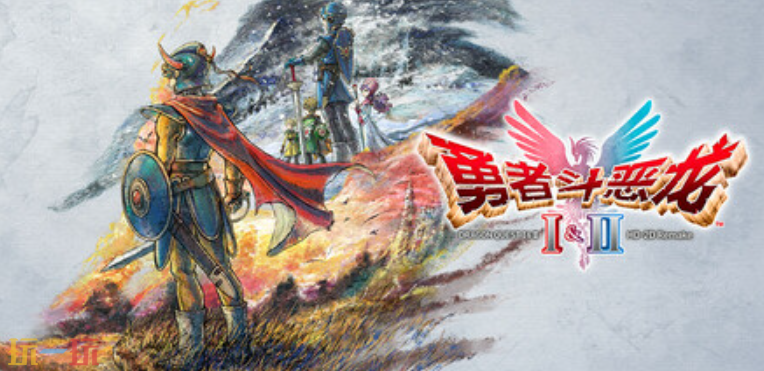 《勇者斗恶龙I &amp; II HD-2D Remake》正式发售