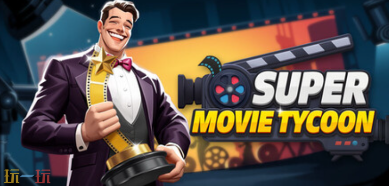 模拟策略游戏《超级电影大亨》现已正式发售