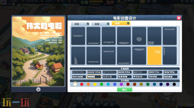 模拟策略游戏《超级电影大亨》现已正式发售