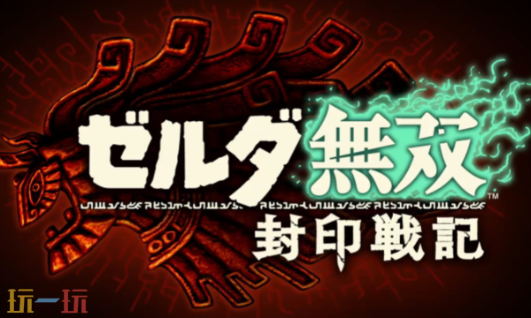 塞尔达无双封印战记是钥匙卡吗 实体版形式说明