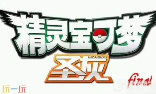 精灵宝可梦圣灰修改器免费下载 精灵宝可梦圣灰风灵月影修改器