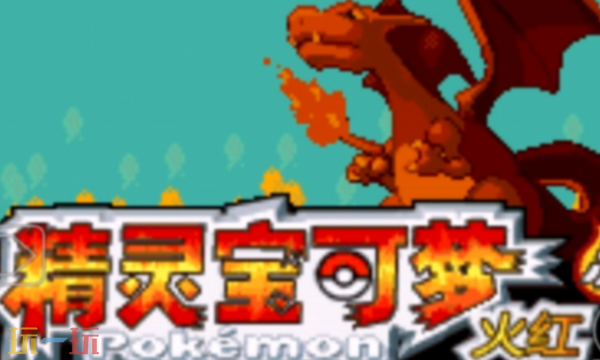 精灵宝可梦火红修改器最新版下载 精灵宝可梦火红风灵月影修改器