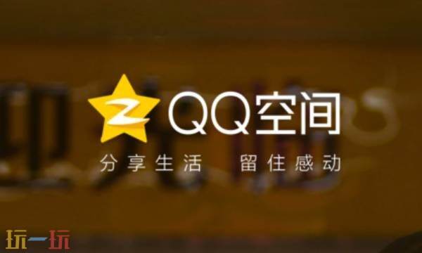 qq空间网页版官网入口 QQ空间网页版直接进入