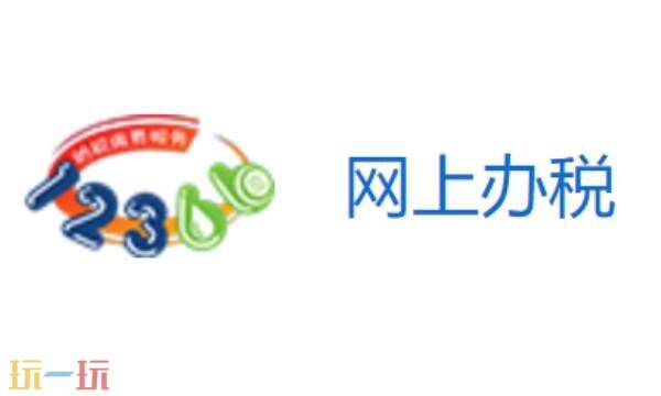 國家電子稅務局官網登錄入口 電子稅務局官網網頁版登錄入口