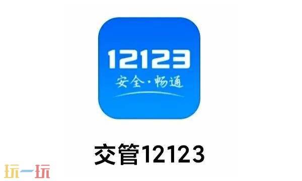 12123交管官網登錄網頁版登錄入口 12123交管怎么查成績