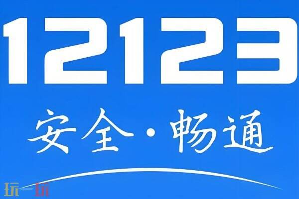 12123交管怎么交罰款 12123網頁官網登錄入口查詢