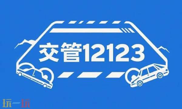 12123交管怎么交罰款 12123網頁官網登錄入口查詢