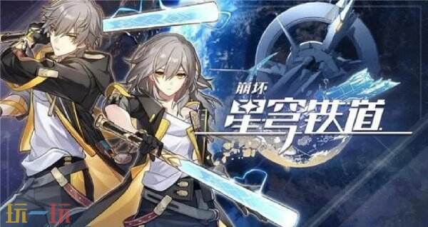 崩坏星穹铁道云游戏入口网页版 崩坏星穹铁道云游戏网页版在线玩