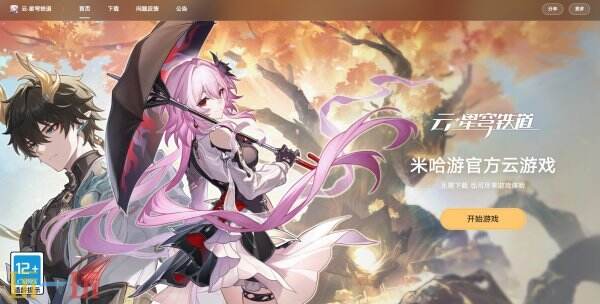 崩坏星穹铁道云游戏在线玩 云星穹铁道官网入口秒玩