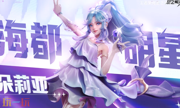 王者荣耀朵莉亚新手标准流出怎么出装 朵莉亚稳健辅助出装指南