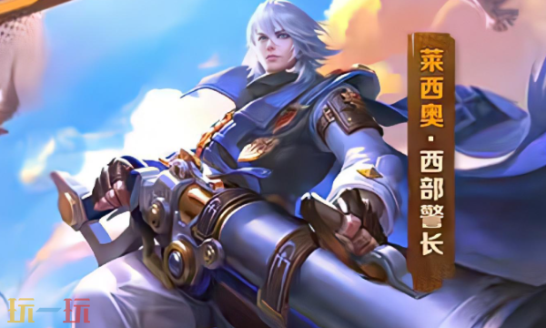 王者荣耀莱西奥边路流出装推荐 莱西奥边路稳健出装指南