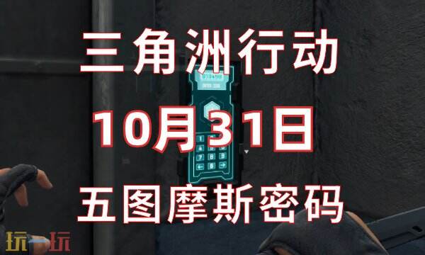 三角洲行动今日密码10.31 10月31日密码门摩斯密码分享
