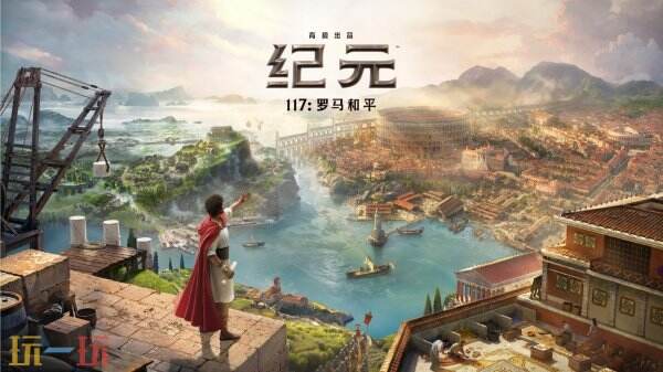 角逐“最期待单机游戏”,《纪元117:罗马和平》正式参选2025金翎奖
