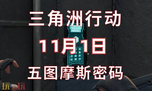 三角洲行动今日密码11.1 11月1日密码门摩斯密码分享