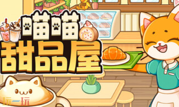 休闲模拟游戏《喵喵甜品屋》现已正式发售